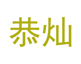 恭灿 第16类办公工具商标图样