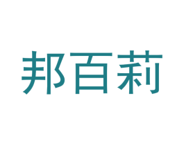 邦百莉 第16类办公工具商标图样