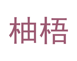 柚梧 第16类办公工具商标图样