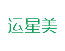 运星美 第16类办公工具商标图样