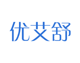 优艾舒 第16类办公工具商标图样