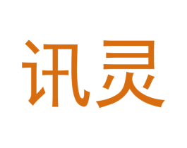 讯灵 第16类办公工具商标图样