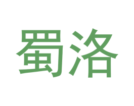 蜀洛 第16类办公工具商标图样