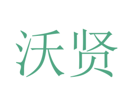 沃贤 第16类办公工具商标图样