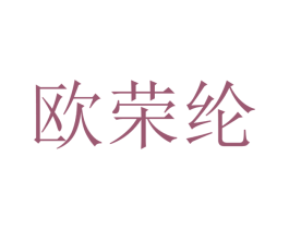欧荣纶 第16类办公工具商标图样