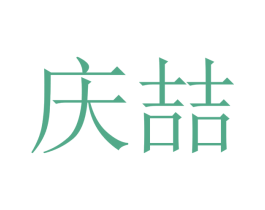 庆喆 第16类办公工具商标图样