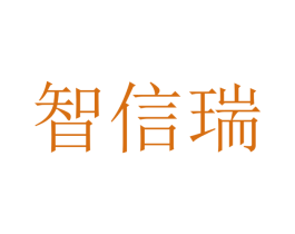 智信瑞 第16类办公工具商标图样