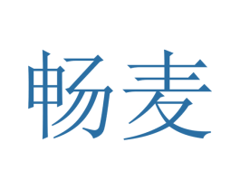 畅麦 第16类办公工具商标图样
