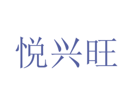 悦兴旺 第16类办公工具商标图样