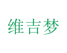 维吉梦 第16类办公工具商标图样
