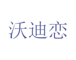 沃迪恋 第16类办公工具商标图样
