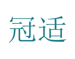 冠适 第16类办公工具商标图样