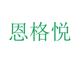 恩格悦 第16类办公工具商标图样