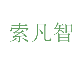 索凡智 第16类办公工具商标图样