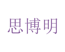 思博明 第16类办公工具商标图样