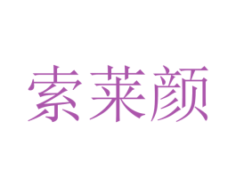 索莱颜 第16类办公工具商标图样