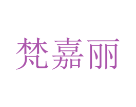 梵嘉丽 第16类办公工具商标图样