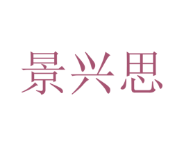 景兴思 第16类办公工具商标图样