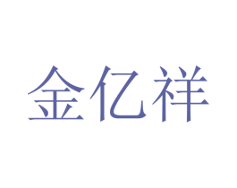 金亿祥 第16类办公工具商标图样