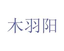木羽阳 第16类办公工具商标图样