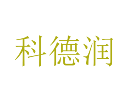 科德润 第16类办公工具商标图样