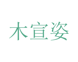 木宣姿 第16类办公工具商标图样