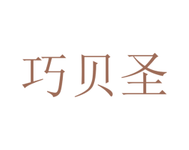 巧贝圣 第16类办公工具商标图样