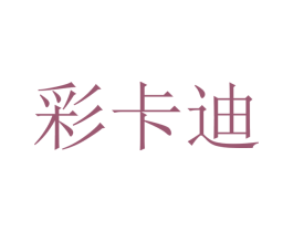 彩卡迪 第16类办公工具商标图样