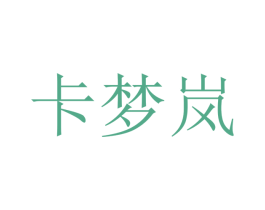 卡梦岚 第16类办公工具商标图样