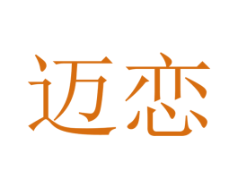 迈恋 第16类办公工具商标图样