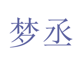梦丞 第16类办公工具商标图样