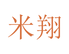 米翔 第16类办公工具商标图样