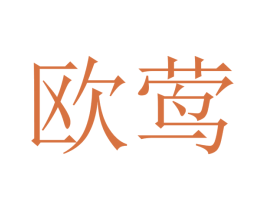 欧莺 第16类办公工具商标图样