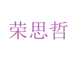 荣思哲 第16类办公工具商标图样