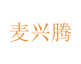 麦兴腾 第16类办公工具商标图样