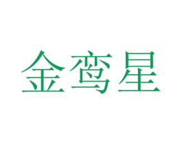 金鸾星 第16类办公工具商标图样