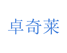 卓奇莱 第16类办公工具商标图样
