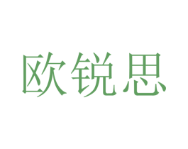 欧锐思 第16类办公工具商标图样
