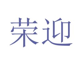 荣迎 第16类办公工具商标图样