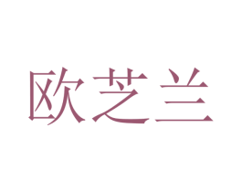 欧芝兰 第16类办公工具商标图样