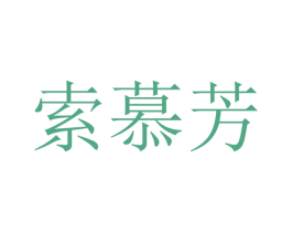 索慕芳 第16类办公工具商标图样