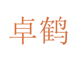卓鹤 第16类办公工具商标图样