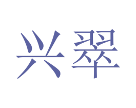 兴翠 第16类办公工具商标图样