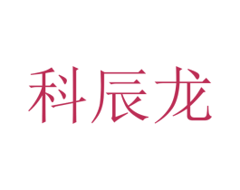 科辰龙 第16类办公工具商标图样