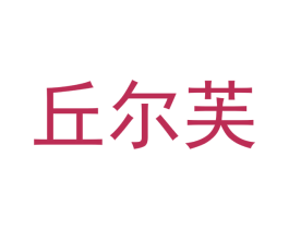 丘尔芙 第16类办公工具商标图样