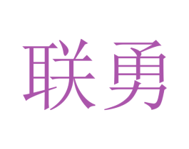 联勇 第16类办公工具商标图样