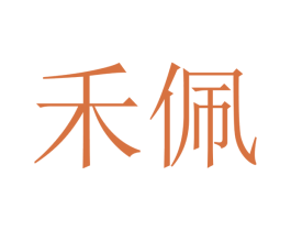 禾佩 第16类办公工具商标图样