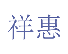祥惠 第16类办公工具商标图样