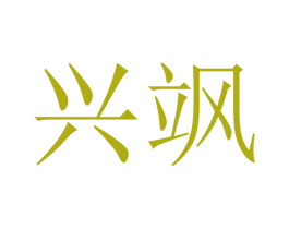 兴飒 第16类办公工具商标图样