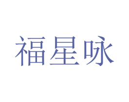 福星咏 第16类办公工具商标图样
